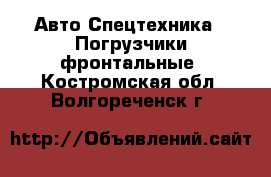 Авто Спецтехника - Погрузчики фронтальные. Костромская обл.,Волгореченск г.